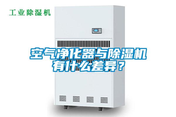 空氣凈化器與除濕機有什么差異？