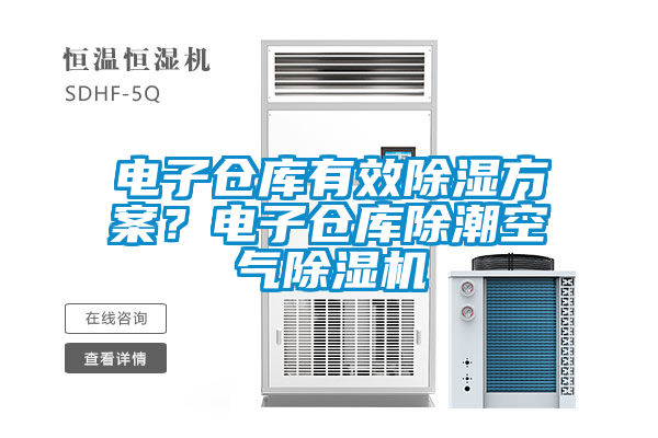 電子倉庫有效除濕方案？電子倉庫除潮空氣除濕機