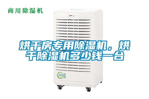 烘干房專用除濕機，烘干除濕機多少錢一臺