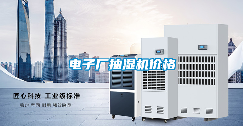 電子廠抽濕機價格