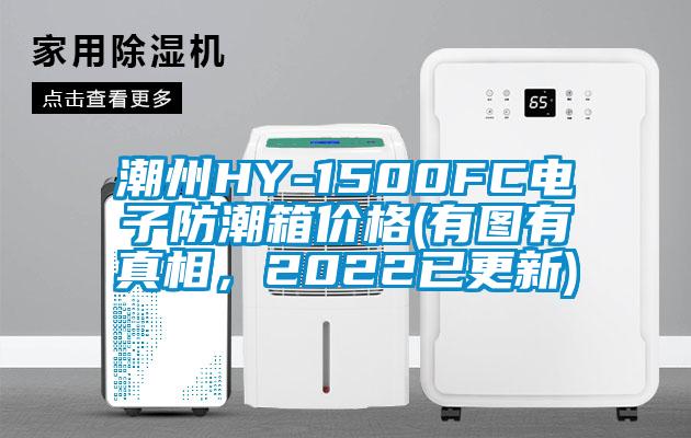 潮州HY-1500FC電子防潮箱價(jià)格(有圖有真相，2022已更新)