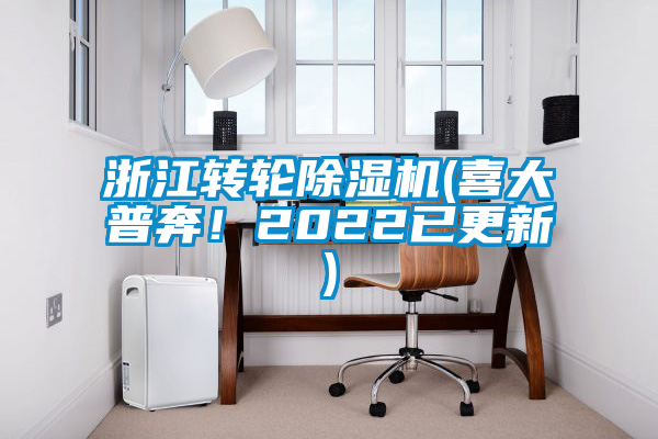 浙江轉(zhuǎn)輪除濕機(喜大普奔！2022已更新)