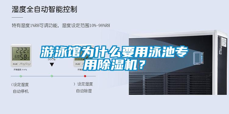 游泳館為什么要用泳池專用除濕機？