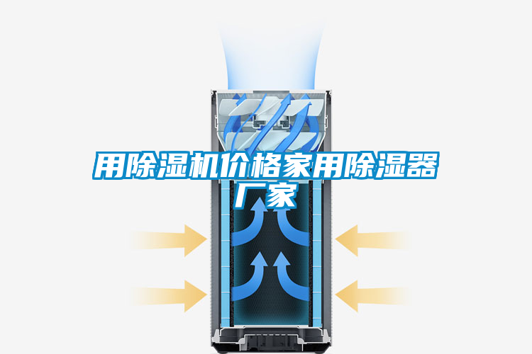 用除濕機價格家用除濕器廠家