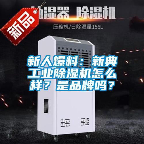 新人爆料：新典工業(yè)除濕機怎么樣？是品牌嗎？