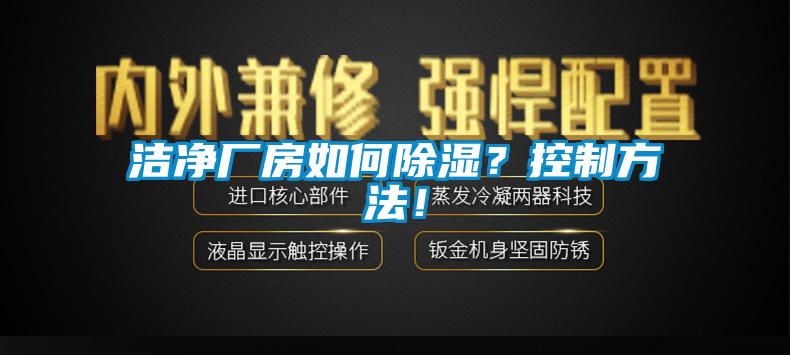 潔凈廠房如何除濕？控制方法！