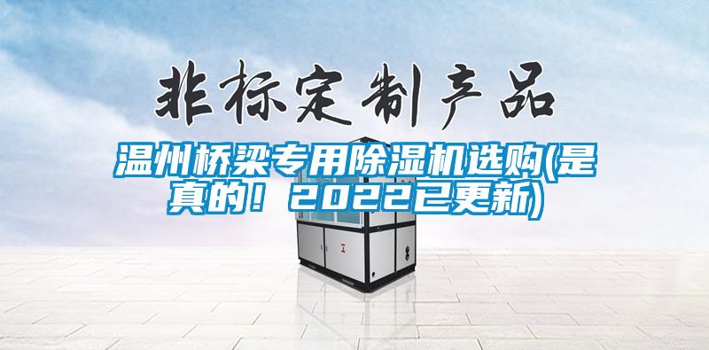 溫州橋梁專用除濕機選購(是真的！2022已更新)