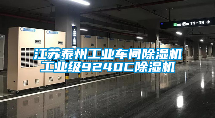 江蘇泰州工業(yè)車間除濕機工業(yè)級9240C除濕機