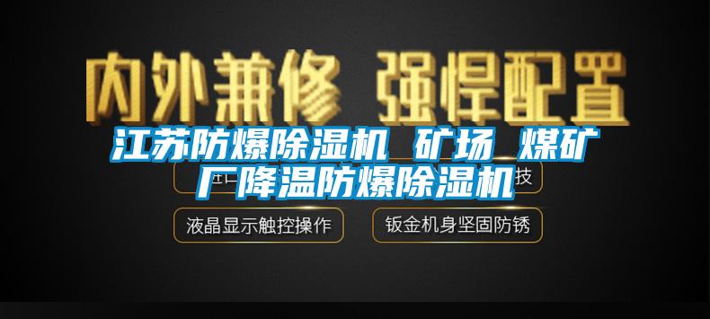 江蘇防爆除濕機(jī) 礦場 煤礦廠降溫防爆除濕機(jī)