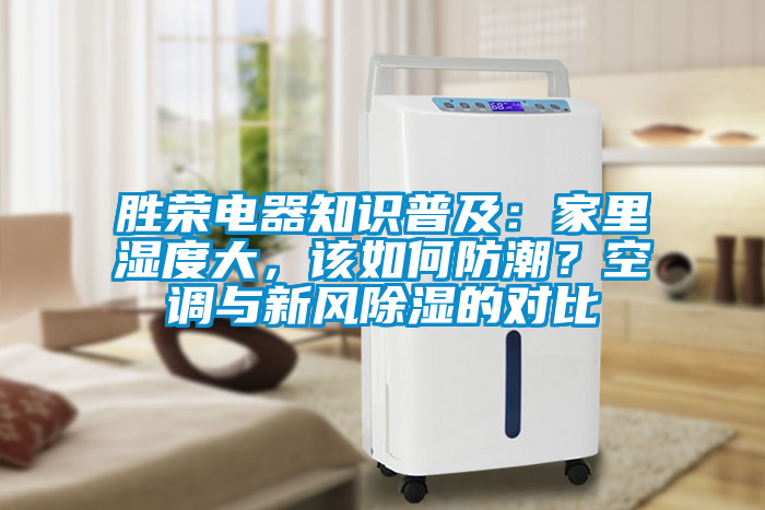 勝榮電器知識普及：家里濕度大，該如何防潮？空調(diào)與新風除濕的對比