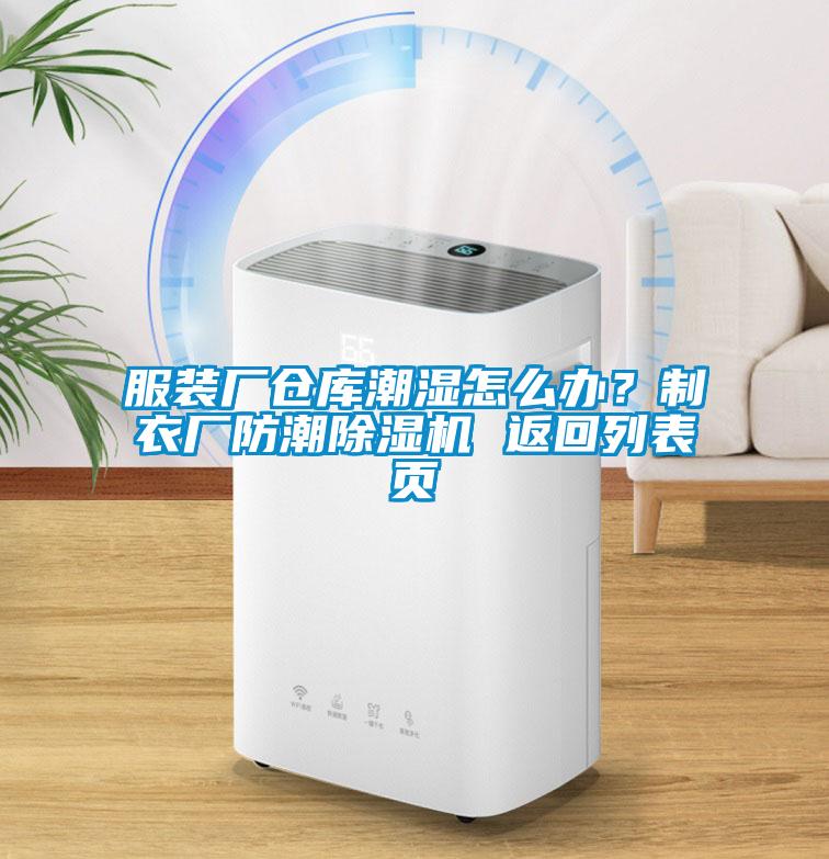 服裝廠倉庫潮濕怎么辦？制衣廠防潮除濕機 返回列表頁