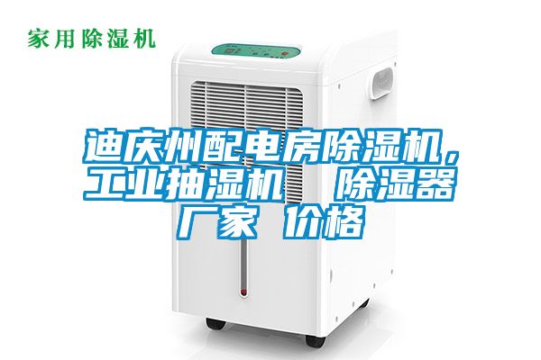 迪慶州配電房除濕機(jī)，工業(yè)抽濕機(jī)  除濕器廠家 價格