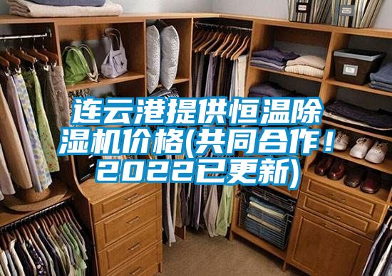 連云港提供恒溫除濕機(jī)價格(共同合作！2022已更新)