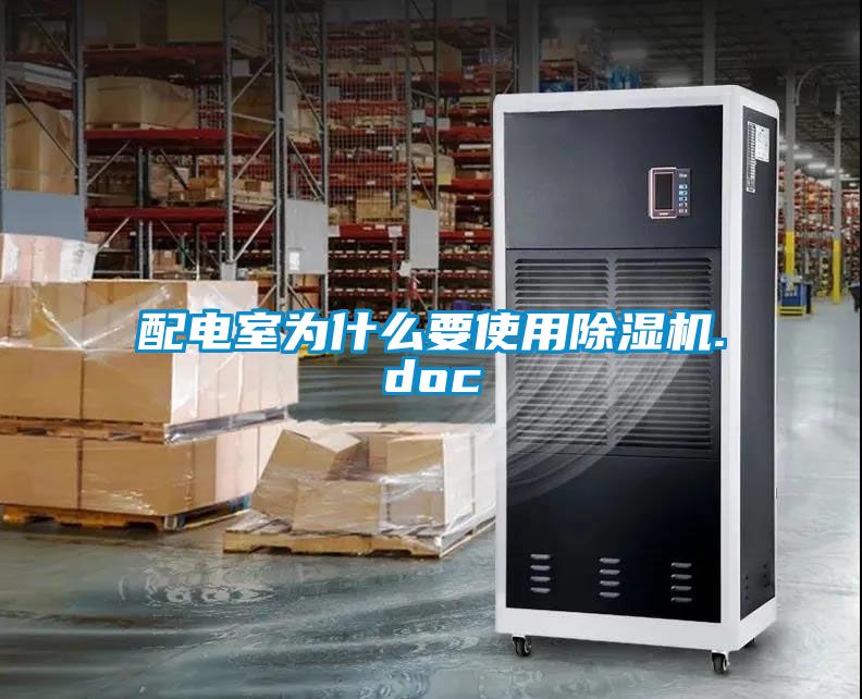 配電室為什么要使用除濕機.doc