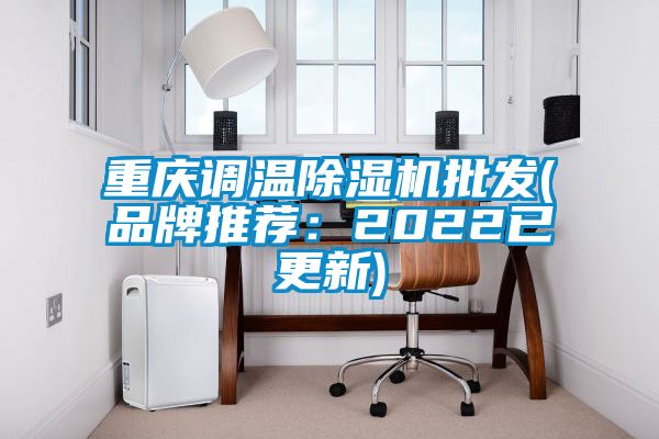 重慶調(diào)溫除濕機批發(fā)(品牌推薦：2022已更新)