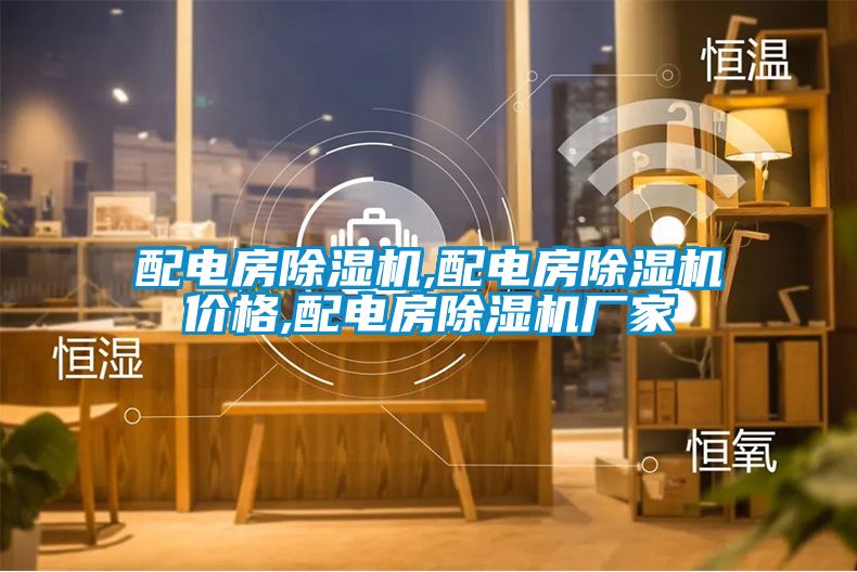 配電房除濕機(jī),配電房除濕機(jī)價(jià)格,配電房除濕機(jī)廠(chǎng)家