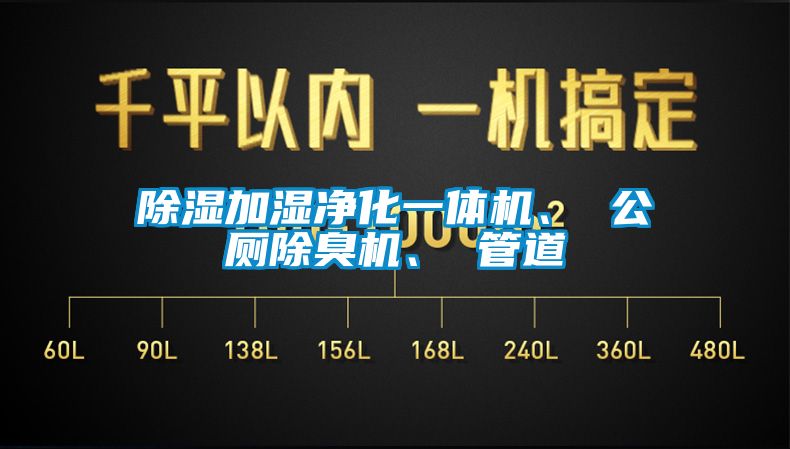 除濕加濕凈化一體機(jī)、 公廁除臭機(jī)、 管道