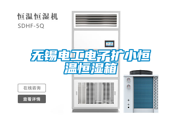 無錫電工電子擴小恒溫恒濕箱