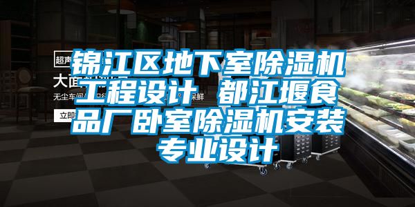 錦江區(qū)地下室除濕機工程設(shè)計 都江堰食品廠臥室除濕機安裝 專業(yè)設(shè)計