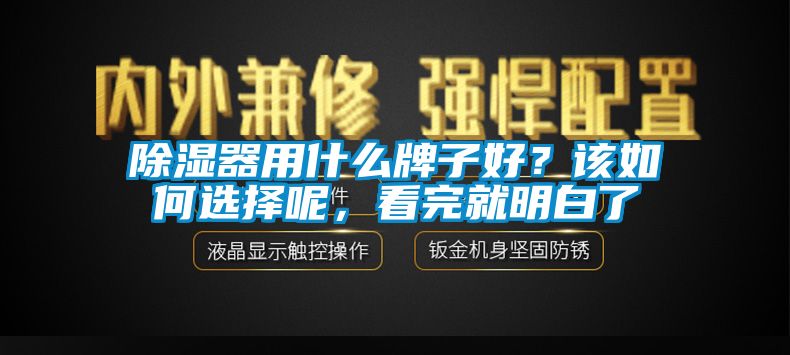 除濕器用什么牌子好？該如何選擇呢，看完就明白了