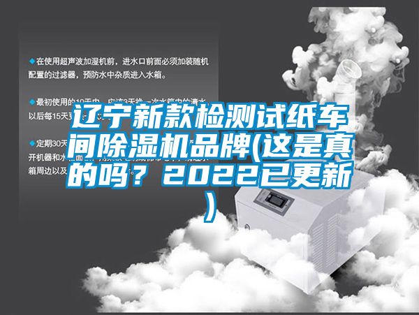 遼寧新款檢測試紙車間除濕機(jī)品牌(這是真的嗎？2022已更新)