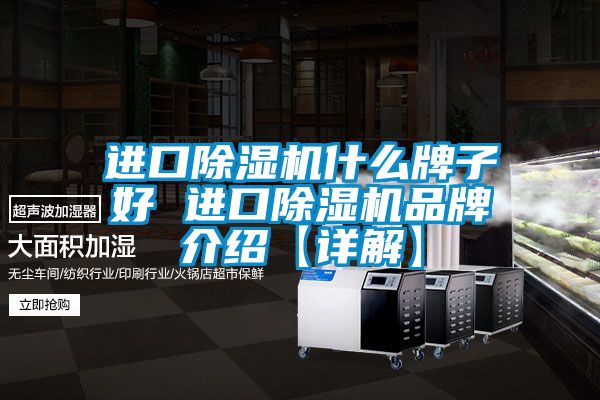 進口除濕機什么牌子好 進口除濕機品牌介紹【詳解】