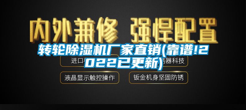 轉(zhuǎn)輪除濕機(jī)廠家直銷(靠譜!2022已更新)