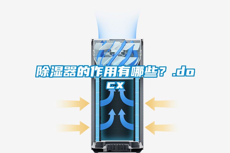 除濕器的作用有哪些？.docx