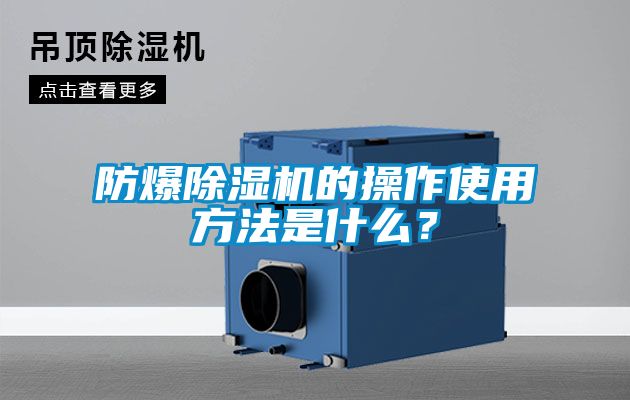 防爆除濕機(jī)的操作使用方法是什么？