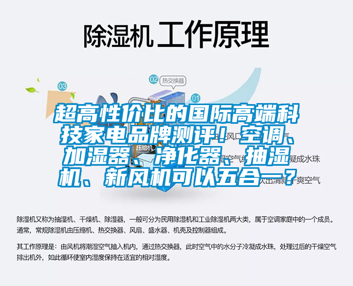 超高性價比的國際高端科技家電品牌測評！空調(diào)、加濕器、凈化器、抽濕機、新風(fēng)機可以五合一？