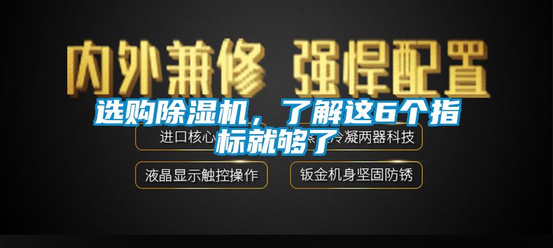 選購除濕機(jī)，了解這6個(gè)指標(biāo)就夠了