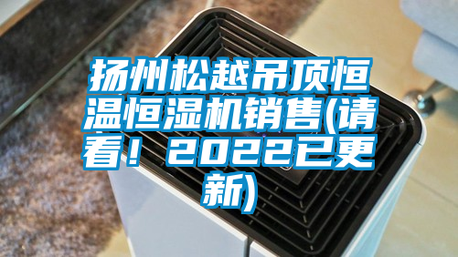 揚州松越吊頂恒溫恒濕機銷售(請看！2022已更新)