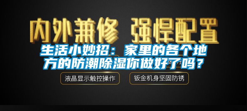 生活小妙招：家里的各個地方的防潮除濕你做好了嗎？