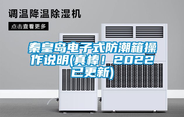 秦皇島電子式防潮箱操作說(shuō)明(真棒！2022已更新)