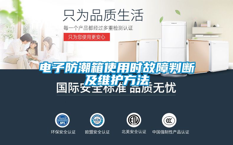 電子防潮箱使用時故障判斷及維護(hù)方法