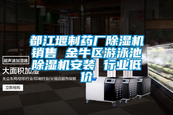 都江堰制藥廠除濕機銷售 金牛區(qū)游泳池除濕機安裝 行業(yè)低價