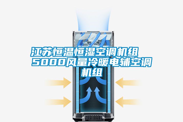 江蘇恒溫恒濕空調(diào)機組  5000風(fēng)量冷暖電輔空調(diào)機組