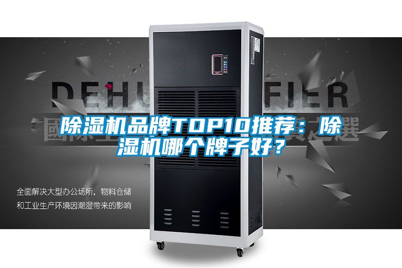 除濕機品牌TOP10推薦：除濕機哪個牌子好？