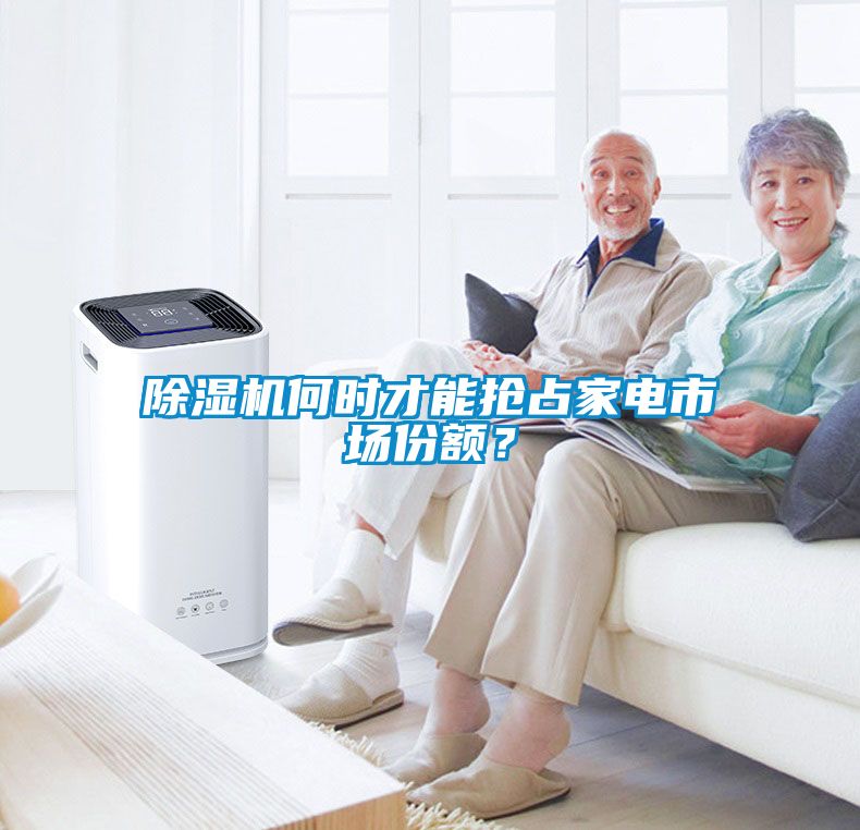 除濕機(jī)何時(shí)才能搶占家電市場(chǎng)份額？