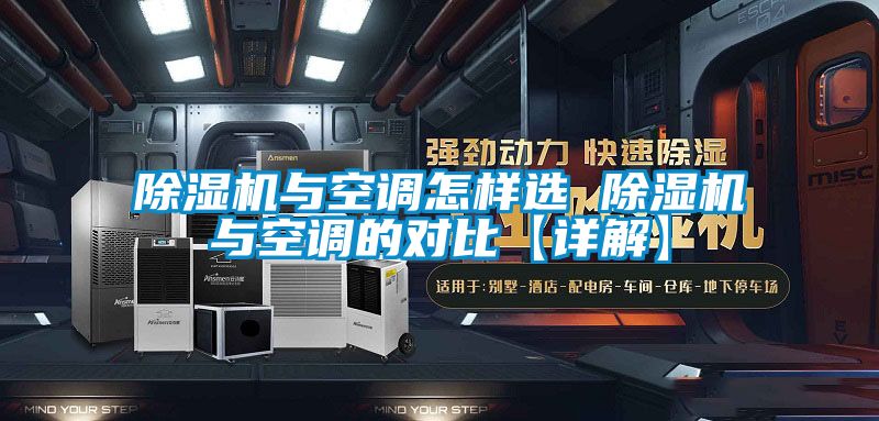 除濕機與空調怎樣選 除濕機與空調的對比【詳解】