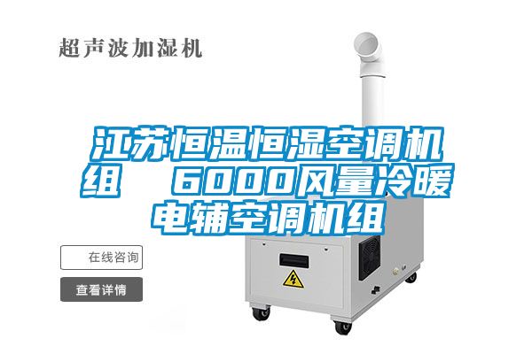 江蘇恒溫恒濕空調(diào)機組  6000風(fēng)量冷暖電輔空調(diào)機組