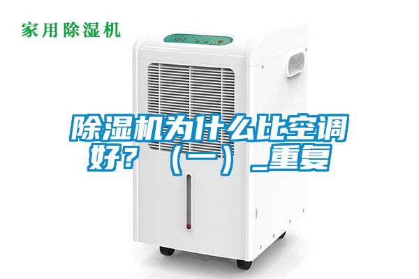 除濕機(jī)為什么比空調(diào)好？（一）_重復(fù)