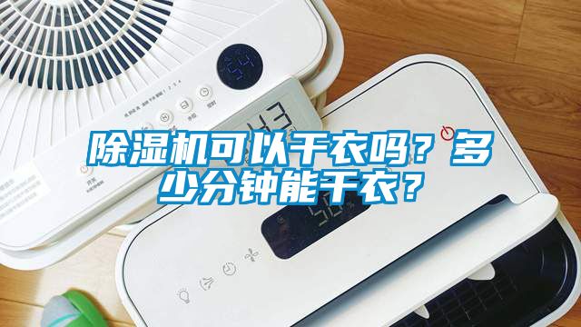 除濕機(jī)可以干衣嗎？多少分鐘能干衣？