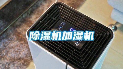 除濕機加濕機