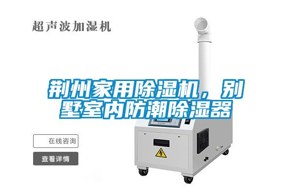 荊州家用除濕機(jī)，別墅室內(nèi)防潮除濕器