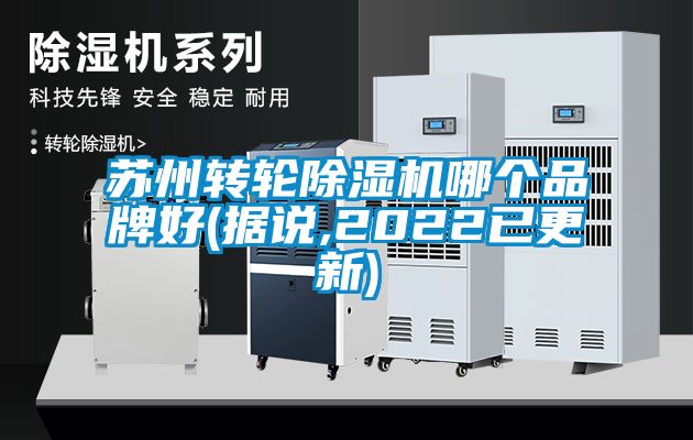 蘇州轉輪除濕機哪個品牌好(據說,2022已更新)