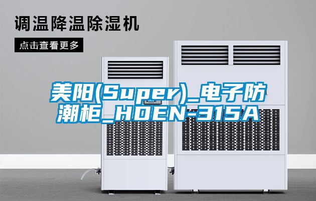 美陽(yáng)(Super)_電子防潮柜_HDEN-315A