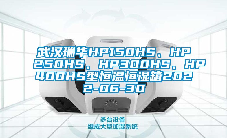 武漢瑞華HP150HS、HP250HS、HP300HS、HP400HS型恒溫恒濕箱2022-06-30