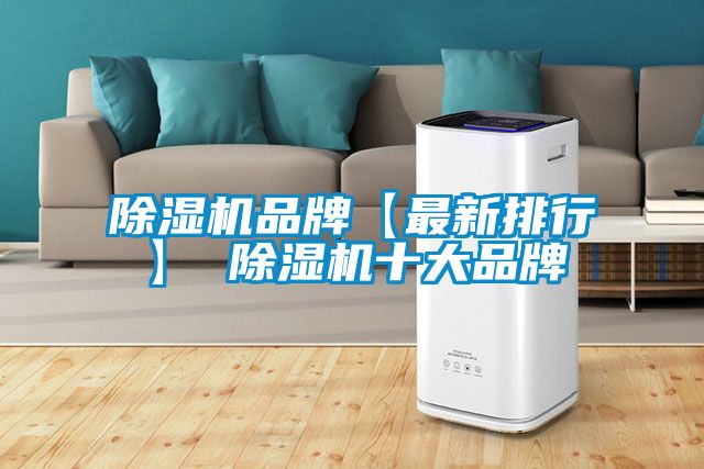 除濕機品牌【最新排行】 除濕機十大品牌