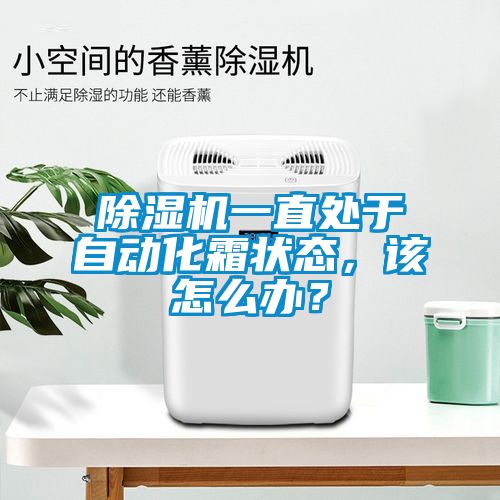 除濕機一直處于自動化霜狀態(tài)，該怎么辦？